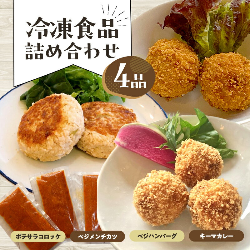 【ふるさと納税】惣菜 冷凍食品詰め合わせ 4品 冷食 おかず ポテサラコロッケ ベジメンチカツ ベジハンバーグ キーマカレー 豊島区 東京都