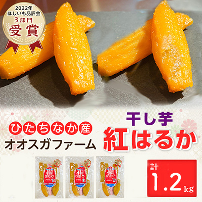 【先行受付・2月以降発送】品評会3部門受賞　干し芋「紅はるか」1.2kg(丸干し400g×3パック)