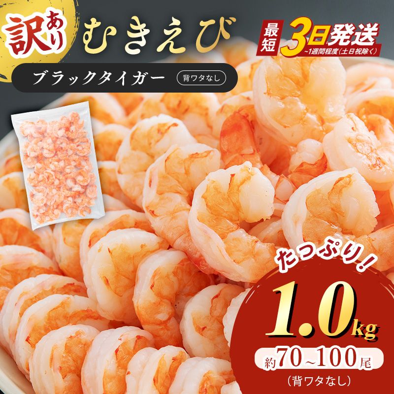 訳あり えび 1kg 最短翌日発送 むきえび 