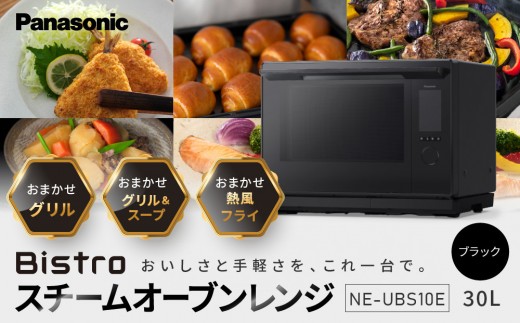パナソニック スチームオーブンレンジ ビストロ NE-UBS10E-K 容量30L ブラック