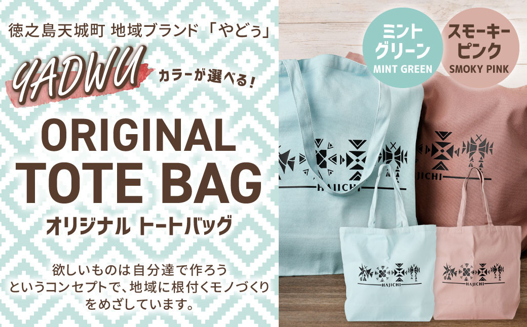 
            【選べるカラー】徳之島 天城町 YADWU オリジナル トートバッグ （ミントグリーン/スモーキーピンク） 地域ブランド ヤドゥー かばん カバン 鞄 手作り 鹿児島県
          