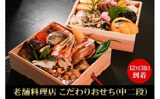 【12月31日到着】老舗料理店こだわりおせち（中二段）