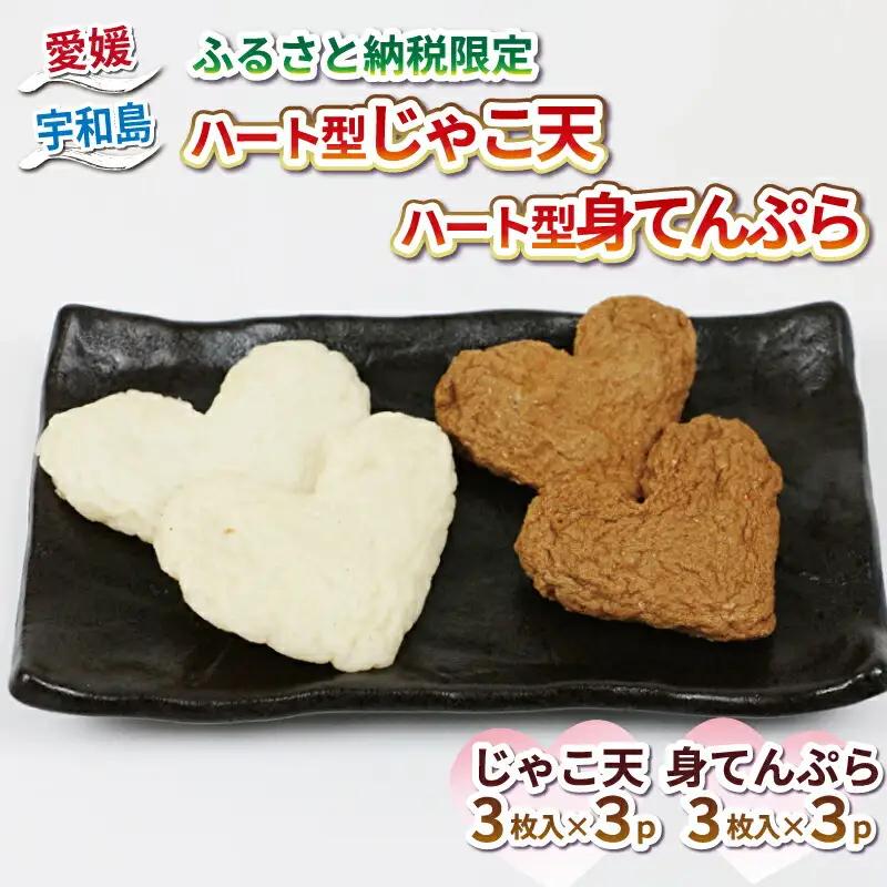 【 ふるさと納税限定 】ハート型 じゃこ天 と 身天ぷら セット 計18枚 薬師神かまぼこ 小魚 練り物 さつま揚げ かまぼこ 揚げかまぼこ 天ぷら 蒲鉾 冷蔵 惣菜 フライ おでん だし 小分け 酒 おつまみ 肴  特産品 郷土料理 お中元 国産 愛媛 宇和島 C012-019006