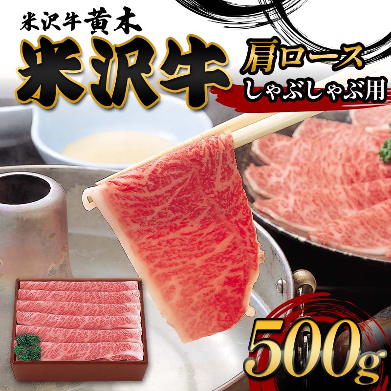 【ふるさと納税】【米沢牛黄木】米沢牛肩ロースしゃぶしゃぶ用 500g F2Y-6009