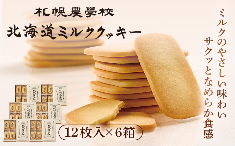 【札幌農学校】北海道ミルククッキー（12枚入り×6箱）【950006】