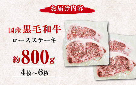 熊本県産 黒毛和牛 ロースステーキ 約800g(4枚?6枚)【有限会社 九州食肉産業】 ロース ステーキ A4 A5 国産ロースステーキ 黒毛和牛ロースステーキ 九州産ロースステーキ 熊本県産ロースス