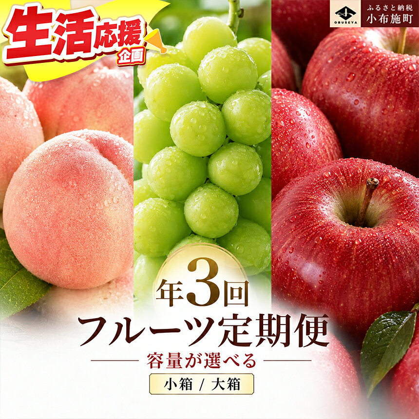 【ふるさと納税】［3回定期便］ 信州のフルーツ3回コース 選べる 内容量 ［小布施屋］定期便 先行予約 フルーツ 数量限定 白桃 シャインマスカット ぶどう りんご お楽しみ 3回お届け 長野県産 信州産 令和8年産 【2026年7月～12月発送】