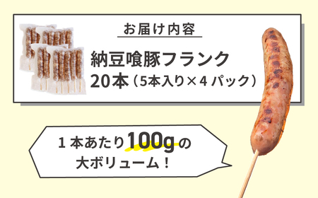 納豆喰豚フランク 5本×4（20本）（1本 100g）【121-3】
