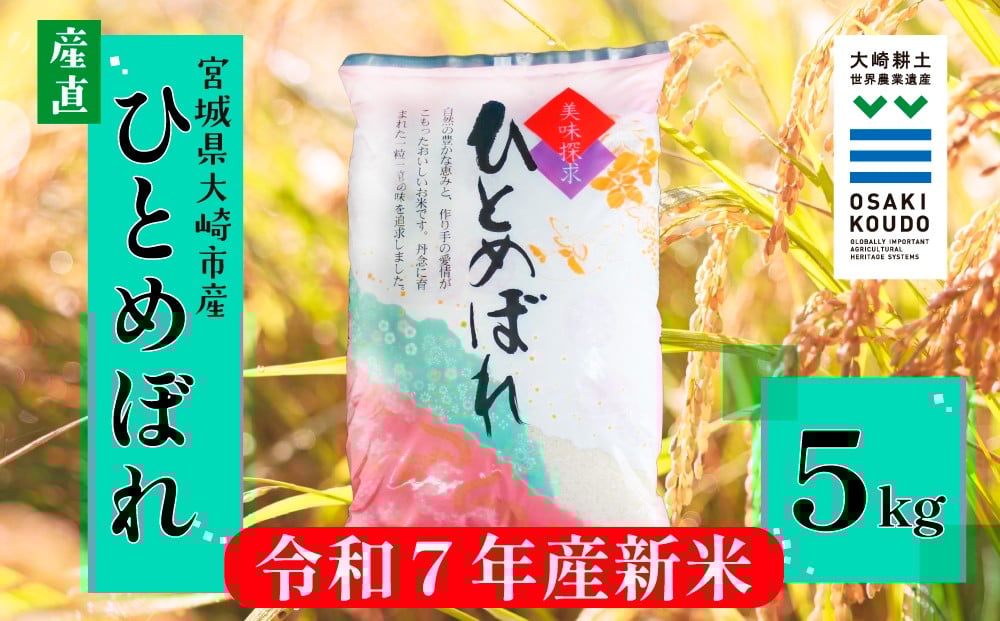 
            【令和7年産】宮城県大崎市古川産 ひとめぼれ〈精米〉5kg｜ふっくら甘みの優等生米
          