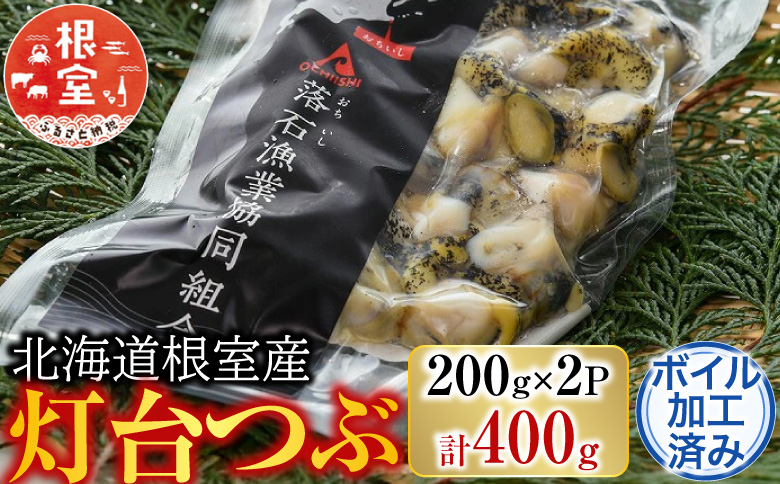 【北海道根室産】灯台つぶ200g×2P(計400g) G-20002