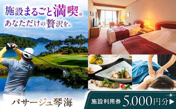 
                  【ゴルフ・宿泊利用可】パサージュ琴海 施設利用券 5,000円 長崎県/株式会社パサージュ琴海 [42AACP004] ゴルフ golf ごるふ チケット 利用券 プレー券 体験 九州 長崎 スピード 発送 配送 最速 最短 すぐ届く すぐ発送
                