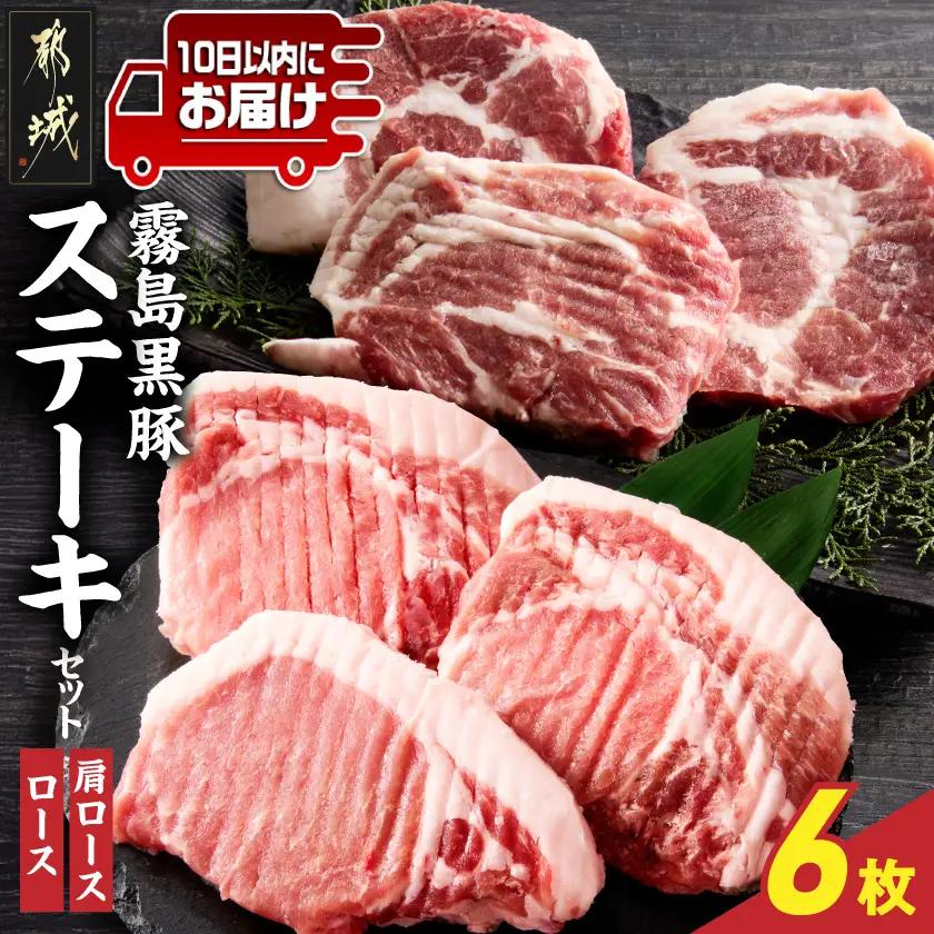 霧島黒豚ステーキセット(ロース&肩ロース各3枚)≪みやこんじょ特急便≫〔14-2801-Q〕_(都城市) 霧島黒豚 ロース 肩ロース ステーキ 個包装 真空包装