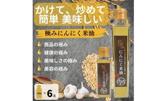 極みにんにく米油180g × 6本 国産 こめ油使用 添加物一切不使用 青森県産 にんにく