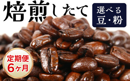 【粉タイプ】【定期便6回】吉崎御坊ブレンド300g×6回（計1800g） ／ コーヒー 人気 専門店 本格的 スペシャリティー珈琲 有名店 美味しいコーヒー ミル おすすめ 香り アイスコーヒー 