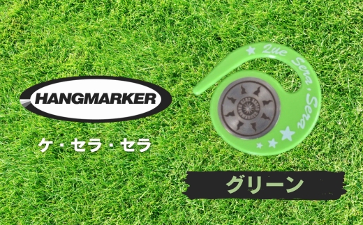 ハングマーカー（ケ・セラ・セラ柄）グリーン　5色展開　 ゴルフマーカー ゴルフ ボールマーカー グリーンマーカー 父の日 母の日 ギフト プレゼント 実用的 ゴルフ好き 小物 コンペ 賞品 景品 祝い
