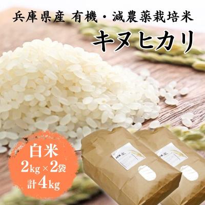 ふるさと納税 加西市 令和7年産 有機・減農薬栽培米キヌヒカリ(白米)4kg[No5698-0613]