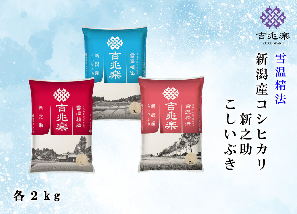【令和7年産】雪温精法　新潟県産米3種　食べ比べセット