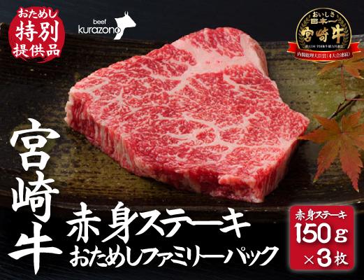 【A4等級以上】宮崎牛赤身ステーキ おためしファミリーパック 150g×3枚（おためし 牛肉 黒毛和牛 和牛 ステーキ 赤身 モモ 宮崎牛 ブランド牛）