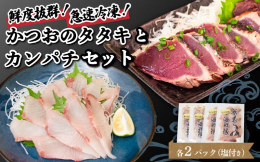 【急速冷凍】 鮮度抜群！かつおのタタキとカンパチ 各2セットと塩2袋 わらやき 鰹 の たたき 藁焼き わら焼き 鰹 カツオ 勘八 刺し身 刺身 さしみ 鰹のたたき 魚 鮮魚 海鮮 料理 冷蔵 冷凍 鮮魚 海鮮 肉より魚 産地直送 新鮮 簡単調理 高知県 美味しい お刺身 柵 節 須崎 NS027