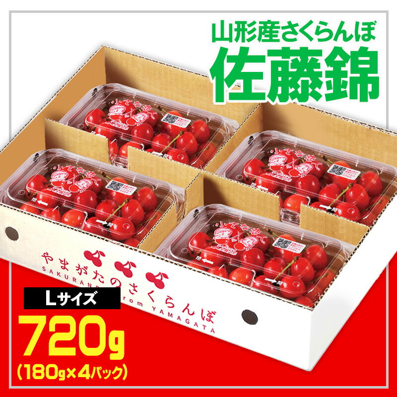 【ふるさと納税】★山形産 さくらんぼ 佐藤錦★L 720g (180g×4P)【令和8年産先行予約】 FS25-554 くだもの 果物 フルーツ 山形 山形県 山形市 お取り寄せ 2026年産
