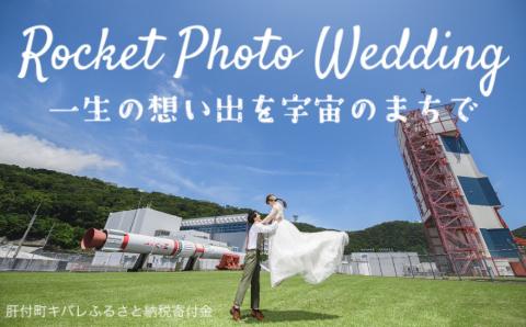 ロケット フォトウェディング（衣装込み）
