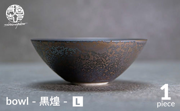 
【美濃焼】bowl -黒煌- L【陶芸家・宮下将太】 [MDL038]
