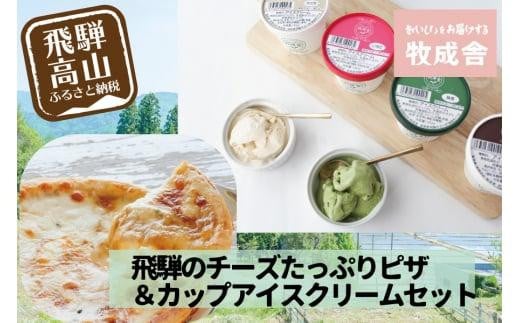 ＜牧成舎＞飛騨の牛乳屋が作る 自家製チーズたっぷりのピザ＆こだわりのカップアイスクリームセット DF028
