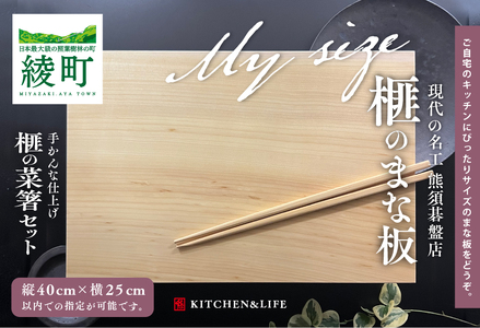 《現代の名工・熊須碁盤店》 榧のまな板・菜箸セット（大） サイズオーダー まな板 カヤ 木製 まな板 工芸品 まな板 まな板置き さいばし セット オーダーメイド まな板 カッティングボード ギフト プレゼント お祝い 贈答