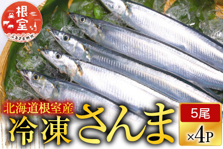【北海道根室産】冷凍さんま20尾 A-70003