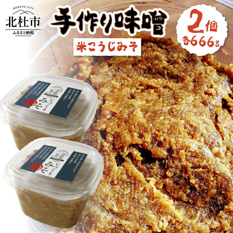 【ふるさと納税】 みそ 米こうじみそ てづくり 味噌 666g 2個 ミソ 米麹味噌 国産大豆 無添加 無農薬 甘め みそ汁 手作り 味噌汁 調味料 発酵 食品 白州産 国産 山梨県 北杜市 送料無料