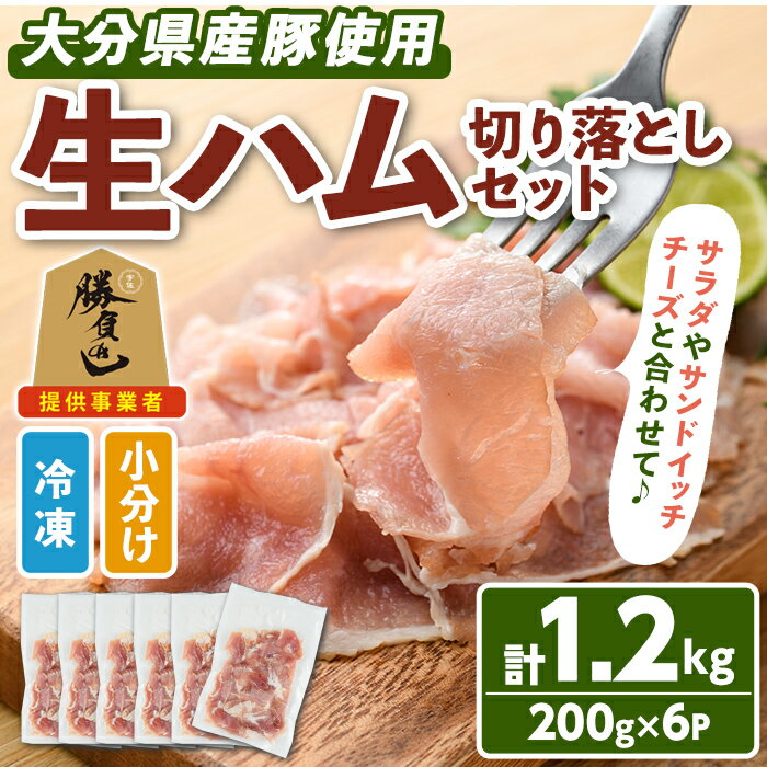 大分県産豚生ハム切り落としセット 生ハム 豚 もも 送料無料