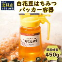 【ふるさと納税】《14営業日以内に発送》【国産蜂蜜】白花豆はちみつ 450g パッカー容器 ( はちみつ 蜂蜜 ハチミツ ハニー 白花豆 ふるさと納税 )