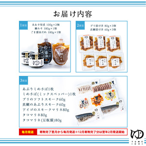 ＜定期便：毎月発送全3回＞夢一水産の夢一セット！ご飯のお供真鯛ブリしめさばアイゴタコあおさ地魚スモークマリネギフト【夢一水産】yume-1510