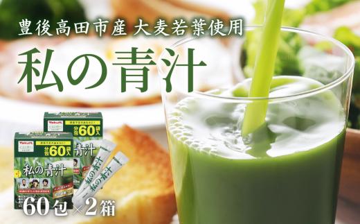 青汁 【私の青汁】 青汁大麦若葉 60包×2箱 私の青汁 | 健康青汁 毎日青汁 青汁ジュース 青汁ヤクルト 青汁個包装 あおじる アオジル 健康食品 野菜 健康 食物繊維 鉄分 飲料 飲みやすい パウダー 簡単 国産 送料無料 豊後高田市