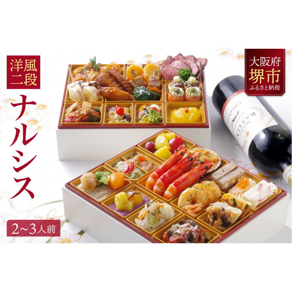 【ふるさと納税】洋風 おせち ワインによく合うビストロおせち 「ナルシス」 2～3人前 | 洋風おせち専門店 2026 洋風二段重 おせち料理 お節 お節料理 年末 年内 準備 お肉 魚介 料理 冷凍 お正月 新春 グルメ 2～3人前 2人前 3人前 人気 おすすめ 送料無料