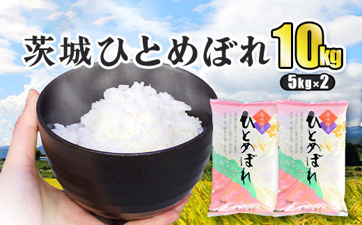 令和5年産 茨城ひとめぼれ 10kg 5kg×2袋 ひとめぼれ 白米 精米 ごはん お米 国産 茨城県産 守谷市 送料無料