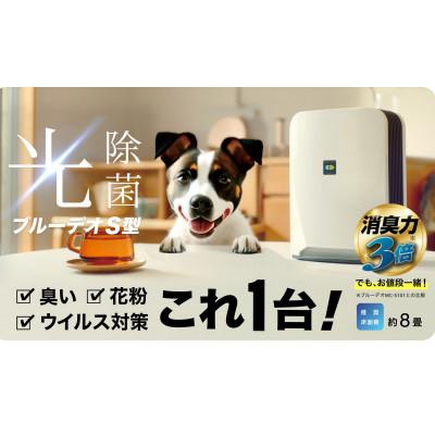 ふるさと納税 北九州市 空気清浄機は光の時代へ。「光除菌が元から分解・除去!」新型ブルーデオS型NEW!!