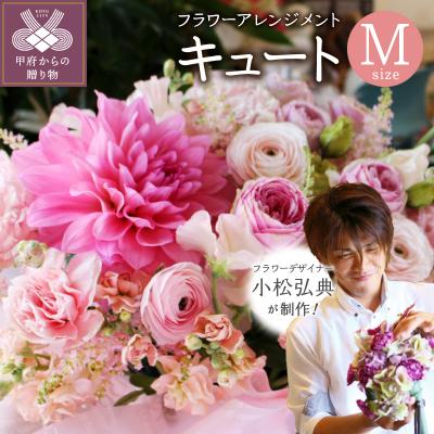 ふるさと納税 甲府市 花のある生活〜小松弘典が手がけるフラワーアレンジメント〜キュートなイメージ(Mサイズ)