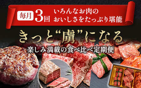 【3回定期便】肉のソムリエ厳選定期便 ： 牛タン3種食べ比べ・A5黒毛和牛ハンバーグ・A5黒毛和牛ローストビーフ