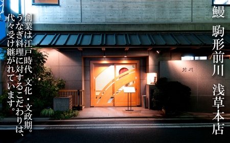 【鰻 駒形前川 浅草本店 限定】御食事券 花冠コース