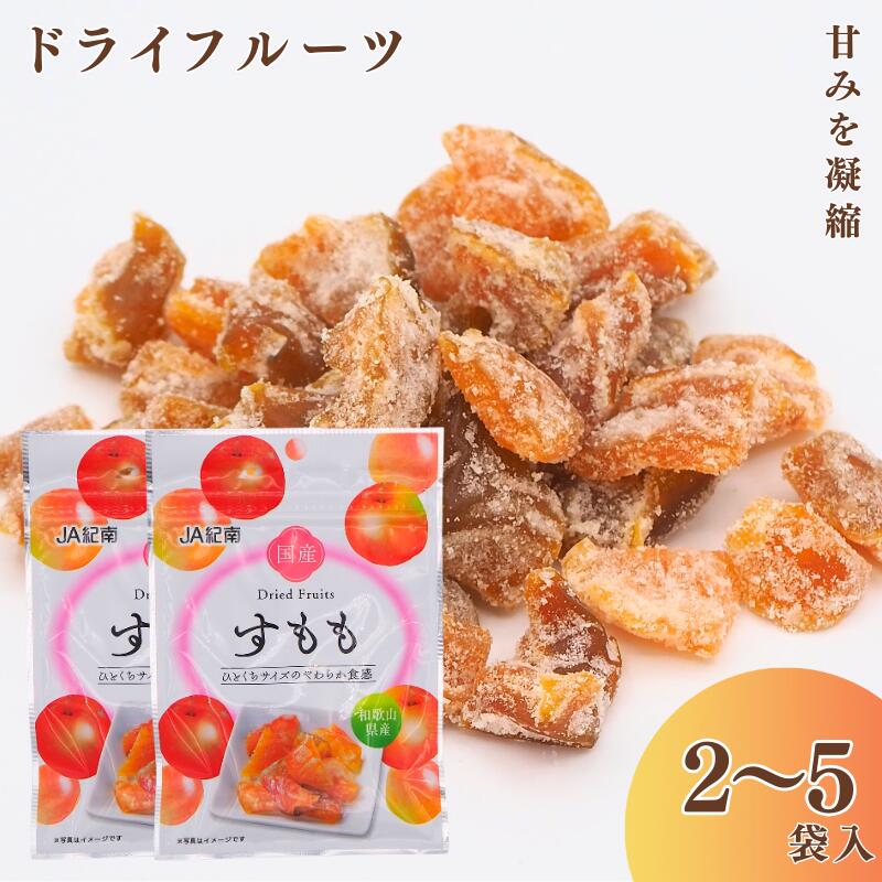 【ふるさと納税】和歌山県産 ドライフルーツ すもも【容量選べる】 20g×2袋・ 20g×5袋 / すもも おやつ 小腹 お菓子 健康
