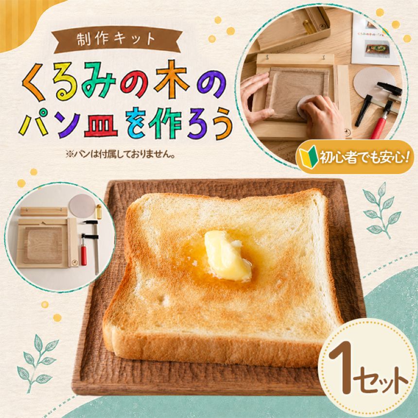 【ふるさと納税】制作キット「くるみの木のパン皿を作ろう 正方形」 | お皿 皿 ハンドメイド 手作り 体験 キット おにぐるみ オニグルミ くるみ クルミ 胡桃 ウォールナット パン ぱん 愛知県 武豊町