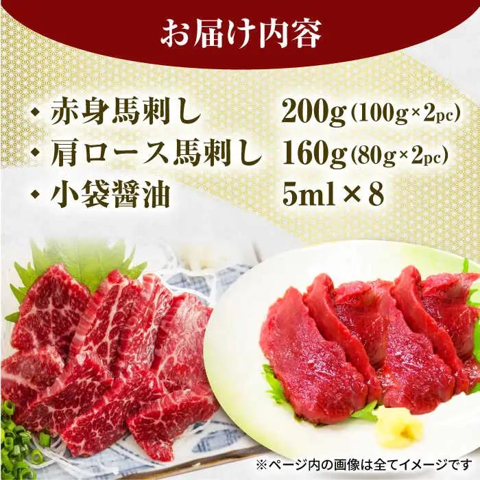赤身・肩ロース馬刺し 食べ比べセット 約360g（赤身 約100g×2pc・肩ロース 約80g×2pc）【吉里精肉】[ZEW005]