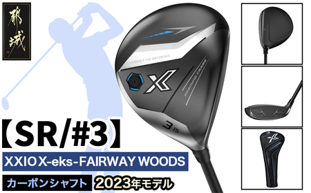 ゼクシオ エックス フェアウェイウッド【SR/#3】 ≪2023年モデル≫ ゴルフボールセット_ZT-C704-3SR