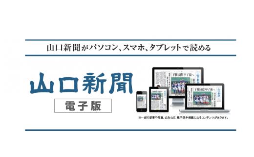 山口新聞電子版定期購読 3ヵ月