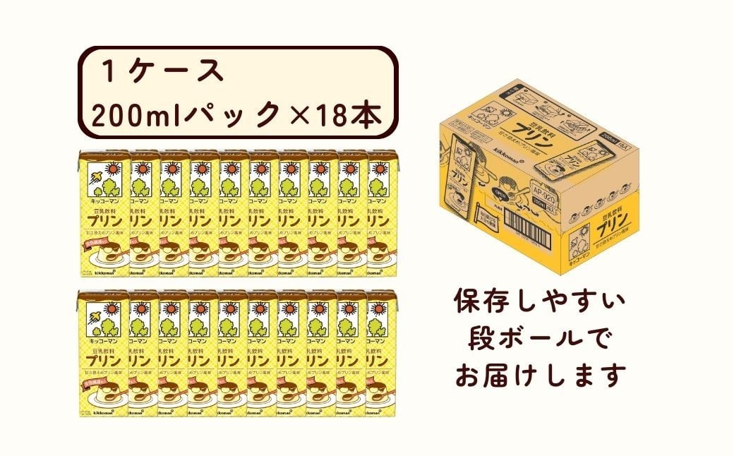 キッコーマン 豆乳飲料 プリン 200ml ×18本 豆乳 プリン 飲料 大豆 ソイ パック 1ケース 翔栄通商 埼玉県 狭山市