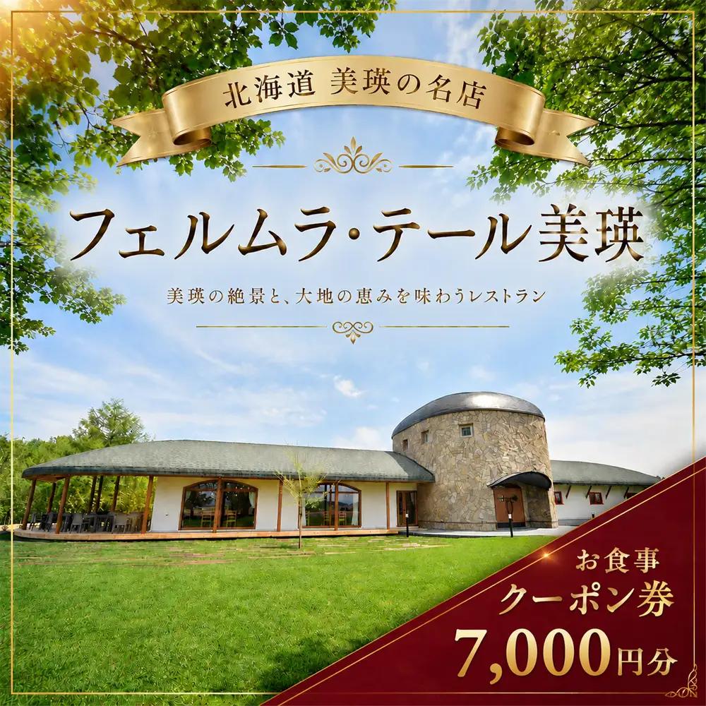 フェルムラ・テール美瑛 お食事クーポン券 7,000円分
