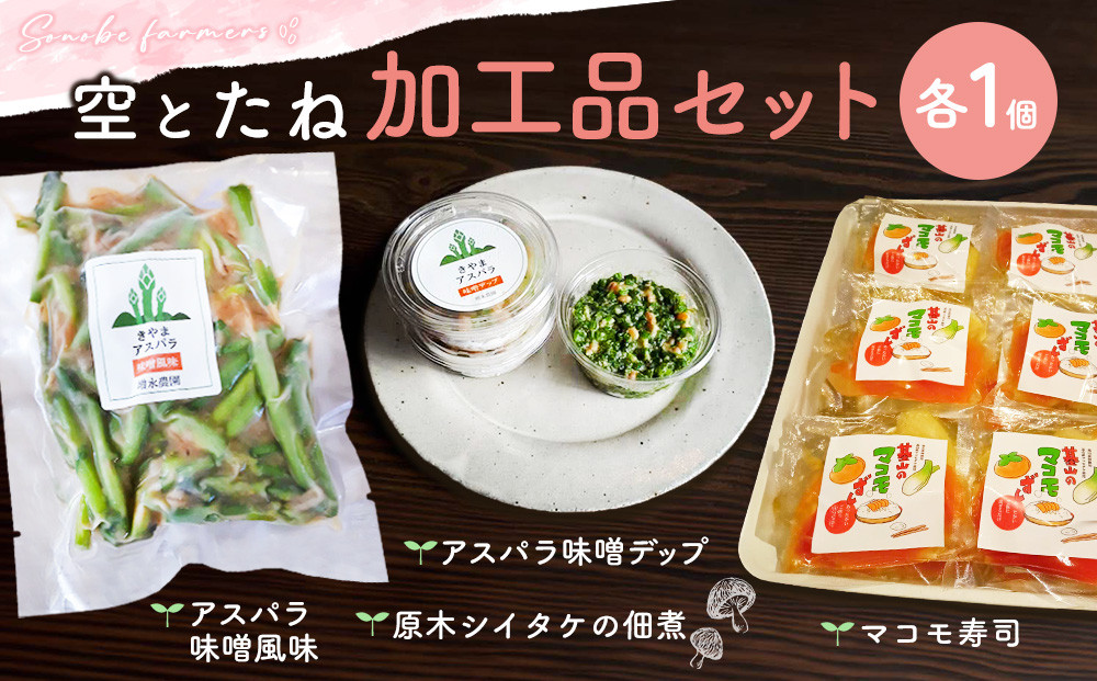 
            空とたね加工品セット【地産地消 アスパラ しいたけ 味噌 野菜 旬】K093006
          