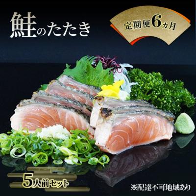 ふるさと納税 赤磐市 定期便 6ヵ月 岡山 名物 - さけのたたき ( 鮭のたたき ) 5人前 [NO5765-1453]