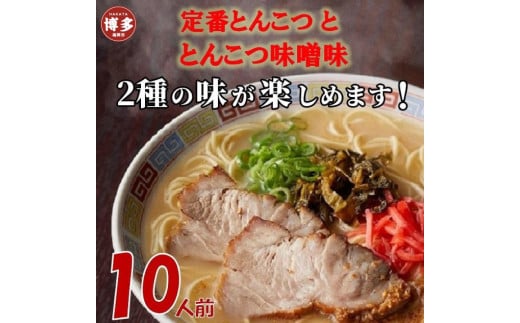 
博多ラーメン10人前
